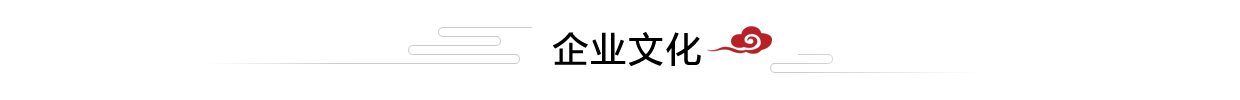 企业文化 企业文化